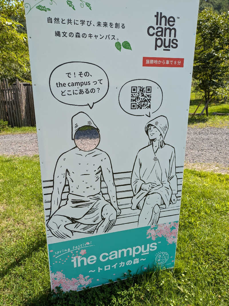 孤高のちゃん丁目㌧トゥ広場で乾杯をさんのthe campus～トロイカの森～のサ活写真