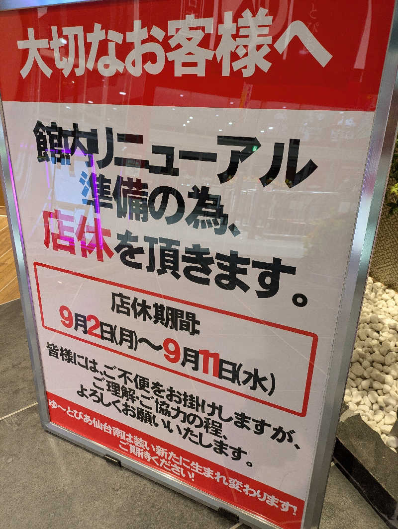 孤高のちゃん丁目㌧トゥ広場で乾杯をさんのゆ〜とぴあ仙台南のサ活写真