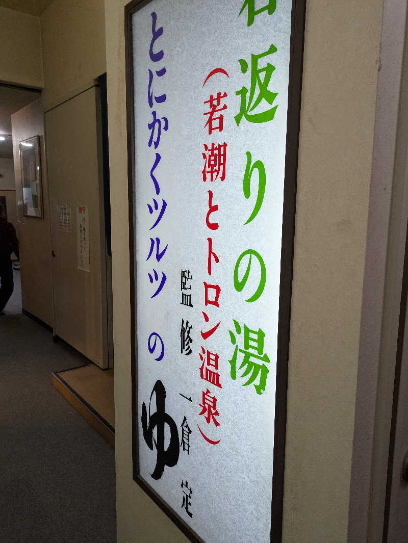 ちゃん丁目の下新屋物語さんのホテルシーガリアマリンのサ活写真