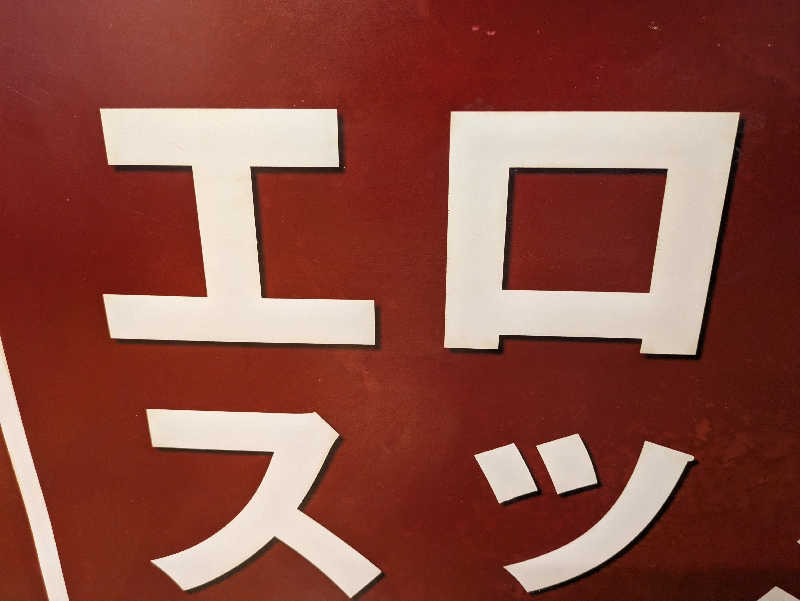 ちゃん丁目の下新屋物語さんの湯乃泉 東名厚木健康センターのサ活写真