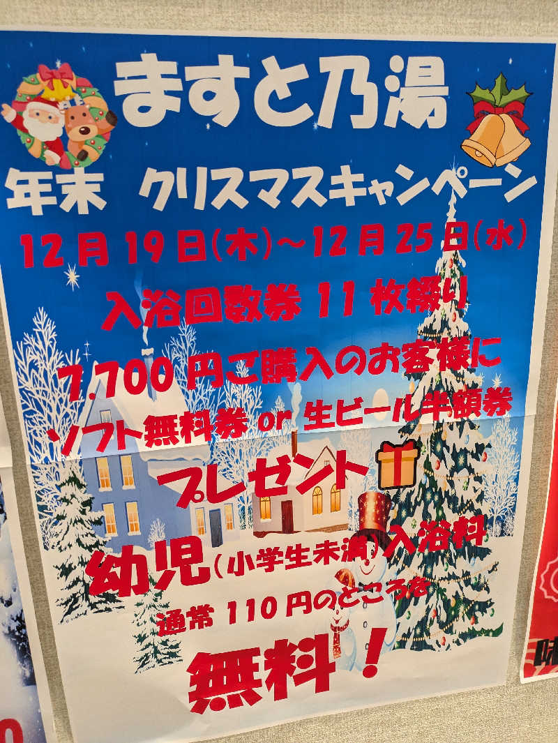 ちゃん丁目の下新屋物語さんの三陸四季湯彩ますと乃湯のサ活写真