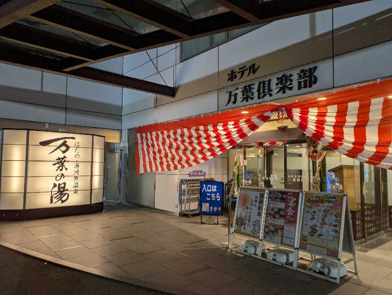 ちゃん丁目の下新屋物語さんのはだの・湯河原温泉 万葉の湯のサ活写真