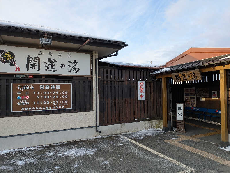 ちゃん丁目の下新屋物語さんの盛南温泉 開運の湯のサ活写真