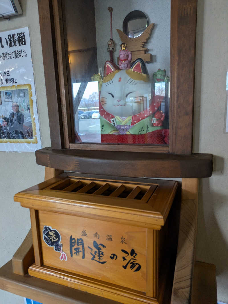 ちゃん丁目の下新屋物語さんの盛南温泉 開運の湯のサ活写真