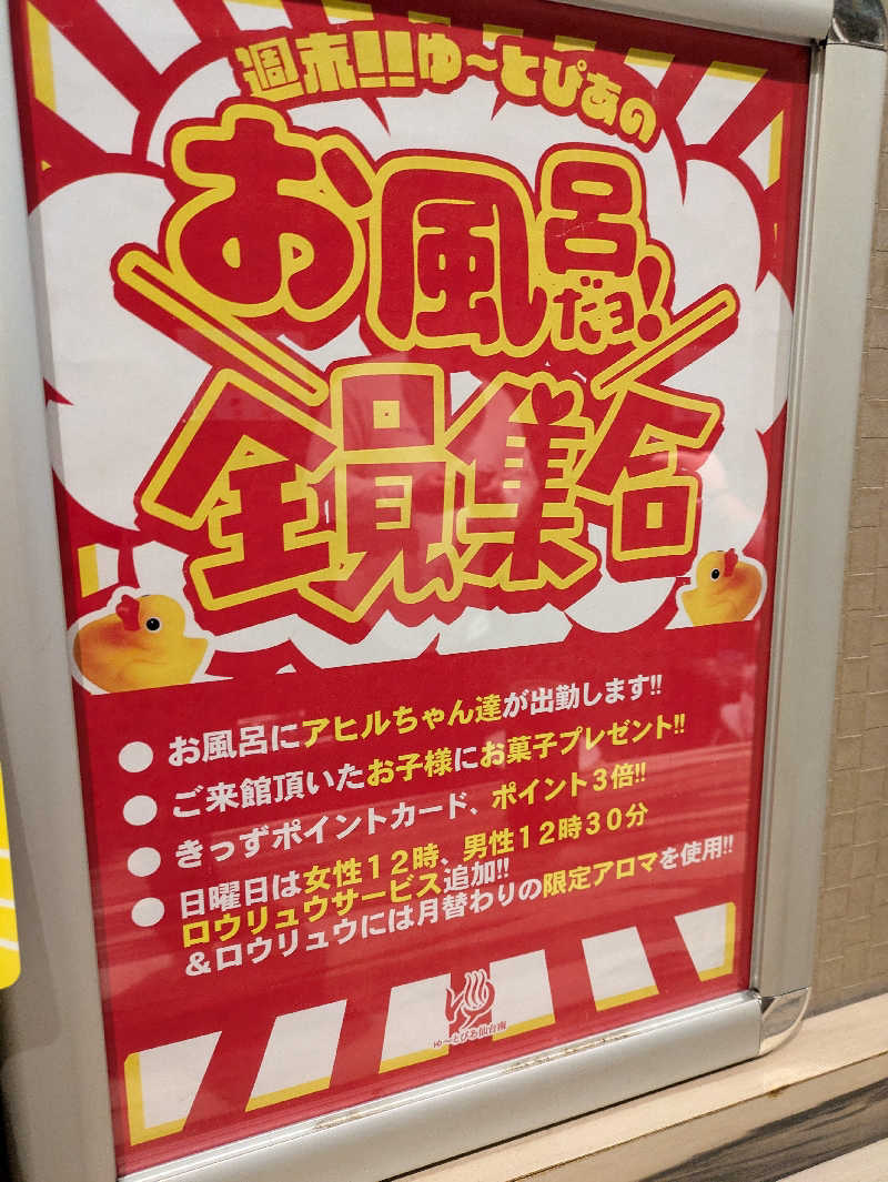 ちゃん丁目の下新屋物語さんのゆ〜とぴあ仙台南のサ活写真