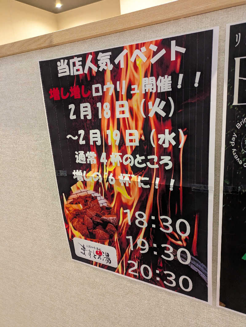 ちゃん丁目の下新屋物語さんの三陸四季湯彩ますと乃湯のサ活写真