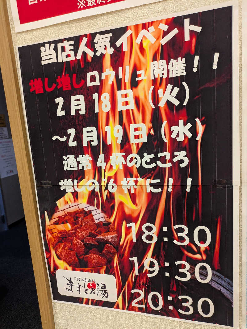 ちゃん丁目の下新屋物語さんの三陸四季湯彩ますと乃湯のサ活写真