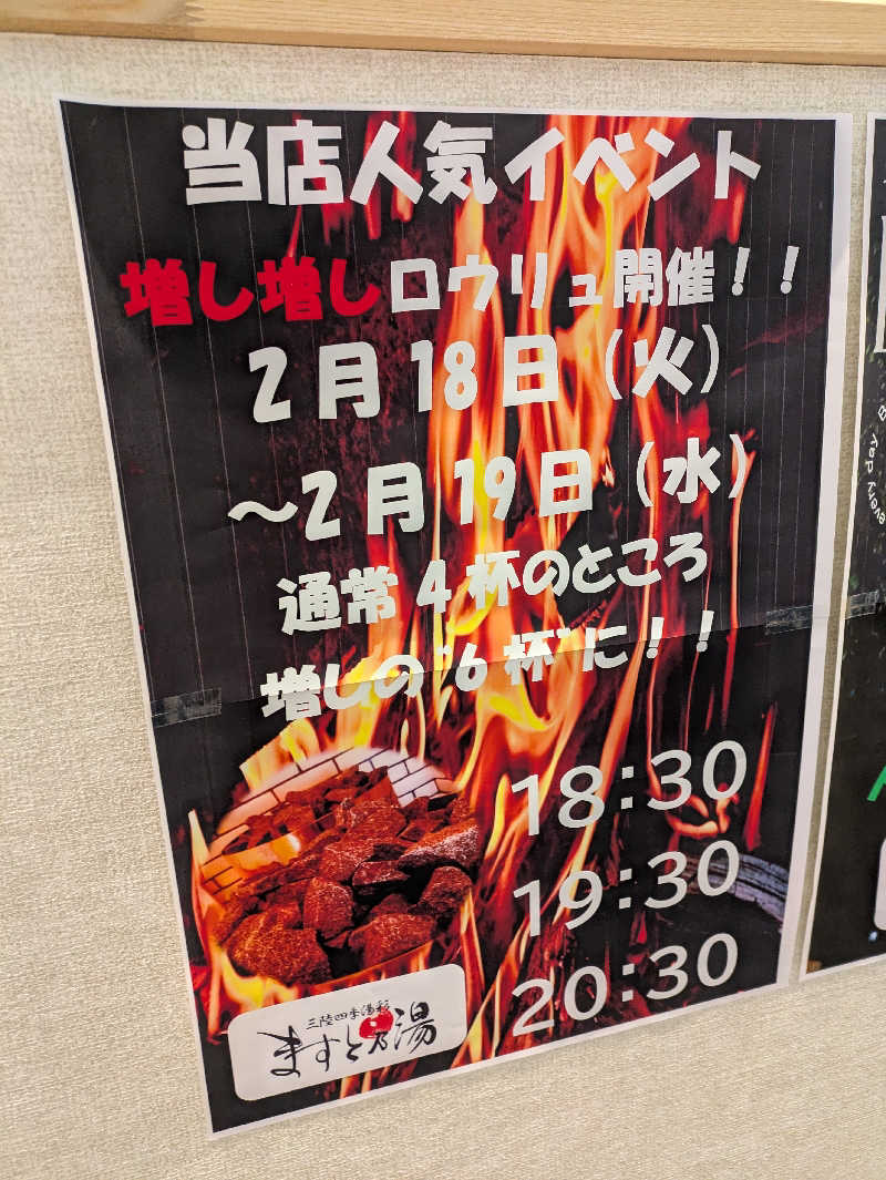 ちゃん丁目の下新屋物語さんの三陸四季湯彩ますと乃湯のサ活写真