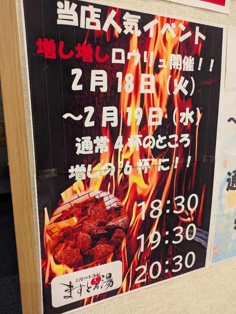 ちゃん丁目の下新屋物語さんの三陸四季湯彩ますと乃湯のサ活写真