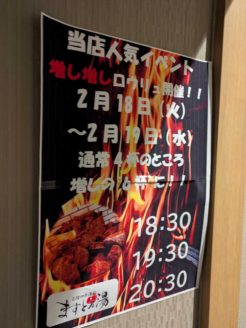 ちゃん丁目の下新屋物語さんの三陸四季湯彩ますと乃湯のサ活写真