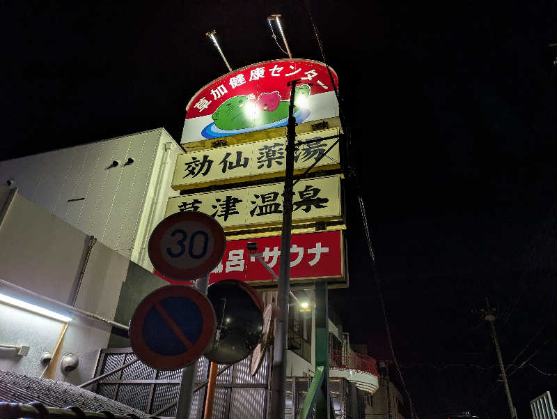 ちゃん丁目の下新屋物語さんの湯乃泉 草加健康センターのサ活写真