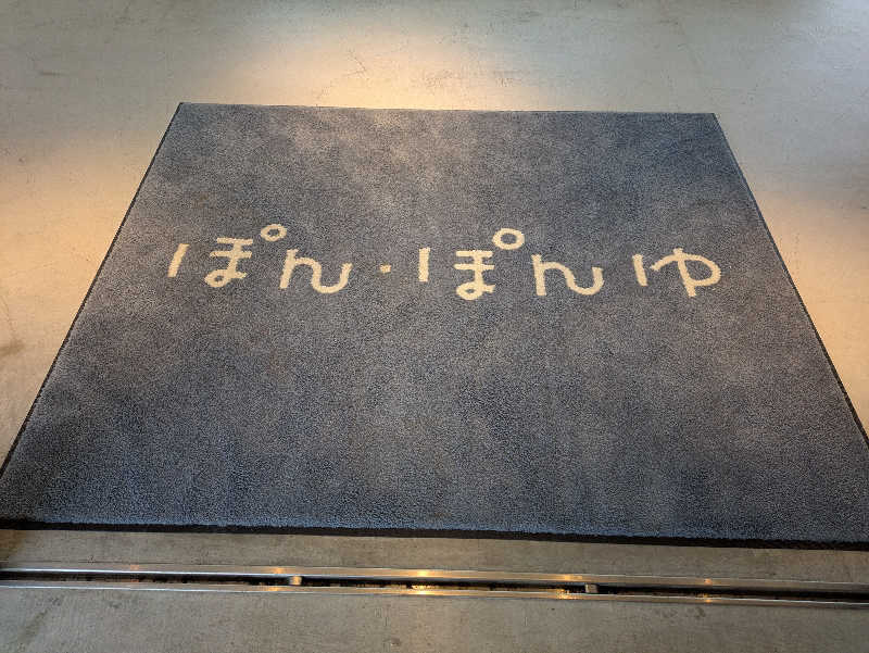 ちゃん丁目の下新屋物語さんのぽん・ぽんゆのサ活写真