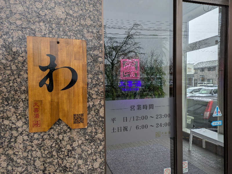 ちゃん丁目の下新屋物語さんの天然温泉 大喜湯昭和店のサ活写真