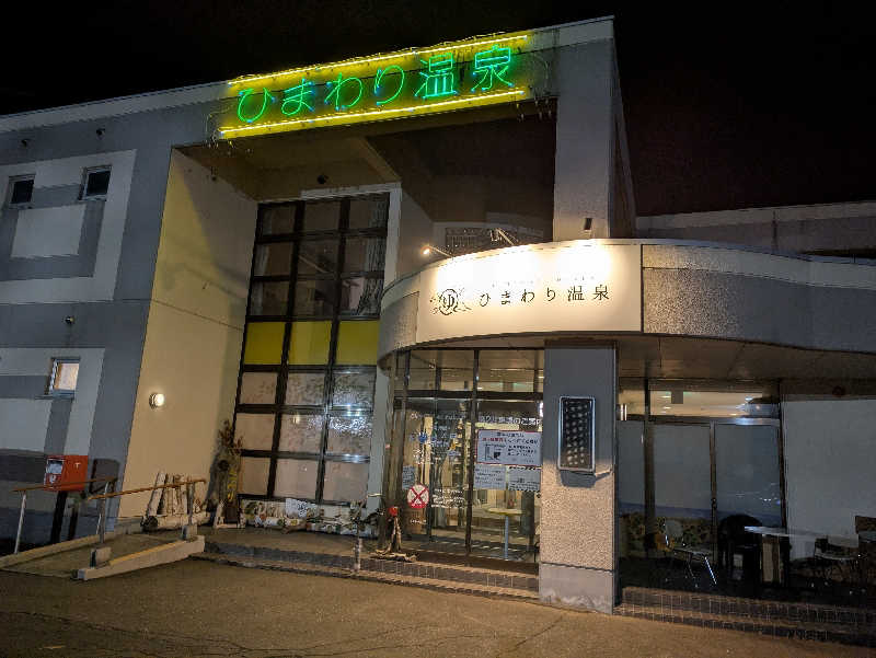 ちゃん丁目の下新屋物語さんのひまわり温泉のサ活写真