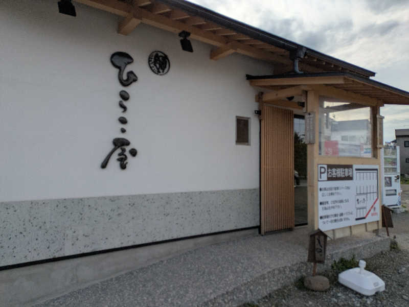 ちゃん丁目の下新屋物語さんのあさひ温泉のサ活写真