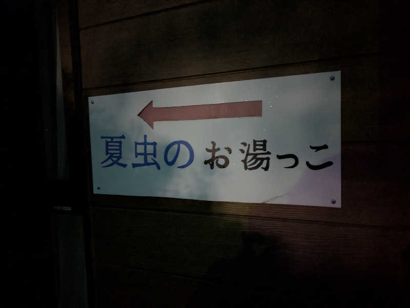 ちゃん丁目の下新屋物語さんの夏虫のお湯っこのサ活写真