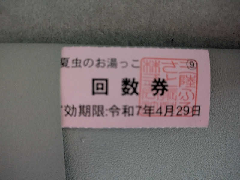 ちゃん丁目の下新屋物語さんの夏虫のお湯っこのサ活写真