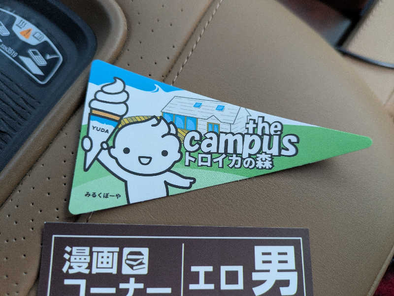 ちゃん丁目の下新屋物語さんのthe campus～トロイカの森～のサ活写真