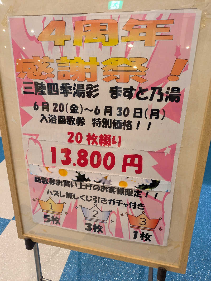 ちゃん丁目の下新屋物語さんの三陸四季湯彩ますと乃湯のサ活写真