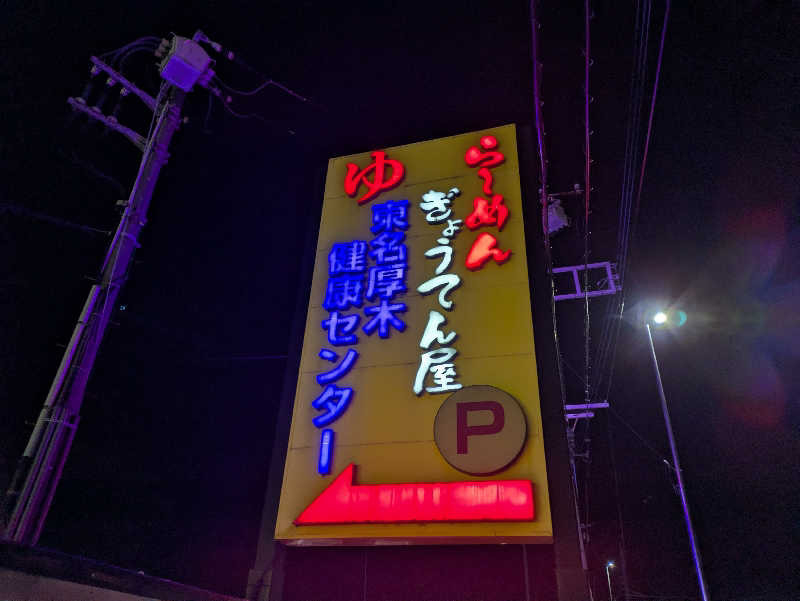 ちゃん丁目の下新屋物語さんの湯乃泉 東名厚木健康センターのサ活写真