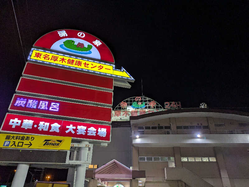 ちゃん丁目の下新屋物語さんの湯乃泉 東名厚木健康センターのサ活写真