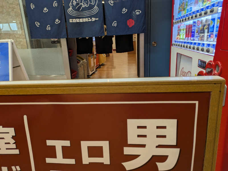 ちゃん丁目の下新屋物語さんの湯乃泉 東名厚木健康センターのサ活写真