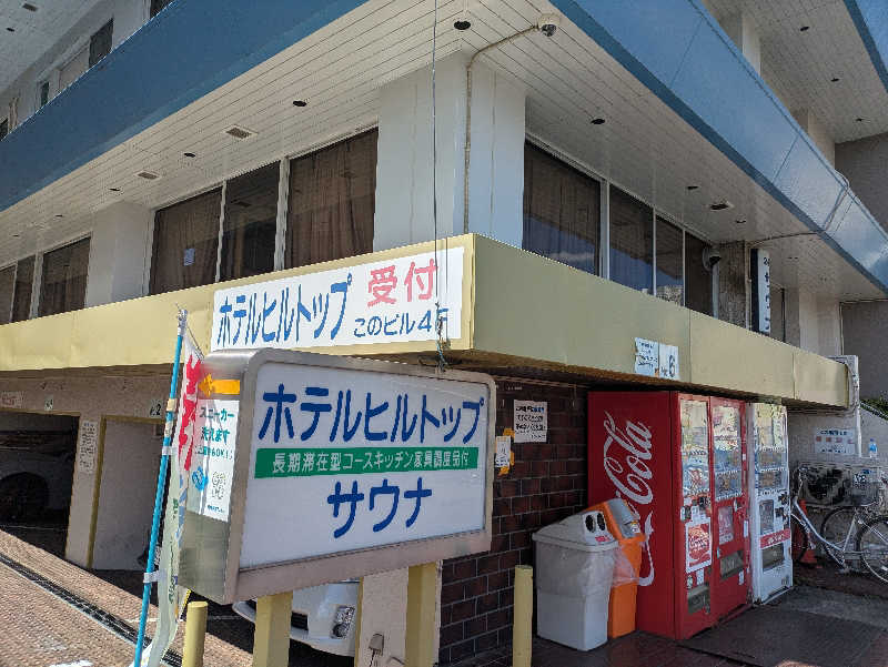 ちゃん丁目の下新屋物語さんのホテルヒルトップのサ活写真
