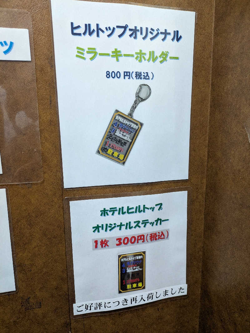 ちゃん丁目の下新屋物語さんのホテルヒルトップのサ活写真