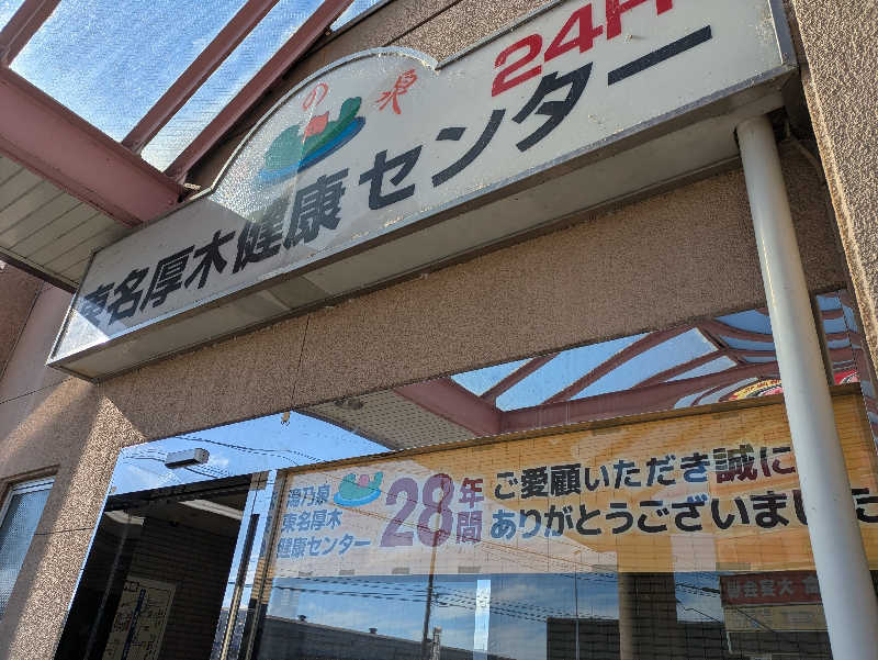 ちゃん丁目の下新屋物語さんの湯乃泉 東名厚木健康センターのサ活写真