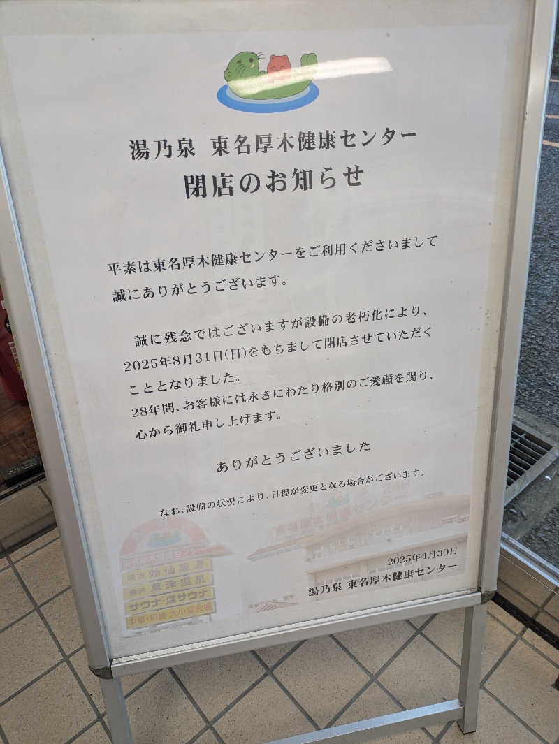 ちゃん丁目の下新屋物語さんの湯乃泉 東名厚木健康センターのサ活写真