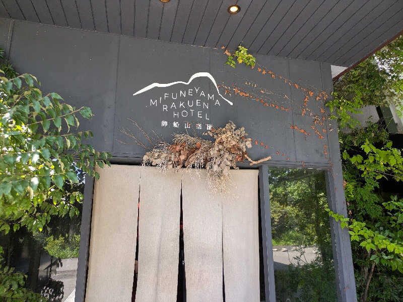 ちゃん丁目の下新屋物語さんの御船山楽園ホテル  らかんの湯のサ活写真