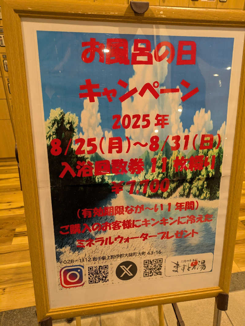 ちゃん丁目の下新屋物語さんの三陸四季湯彩ますと乃湯のサ活写真