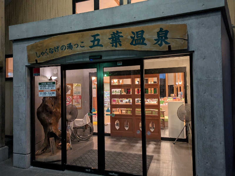 ちゃん丁目の下新屋物語さんのしゃくなげの湯っこ 五葉温泉のサ活写真