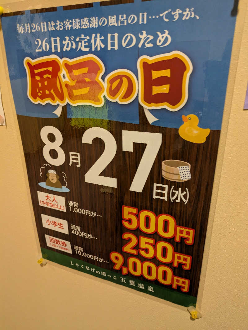 ちゃん丁目の下新屋物語さんのしゃくなげの湯っこ 五葉温泉のサ活写真