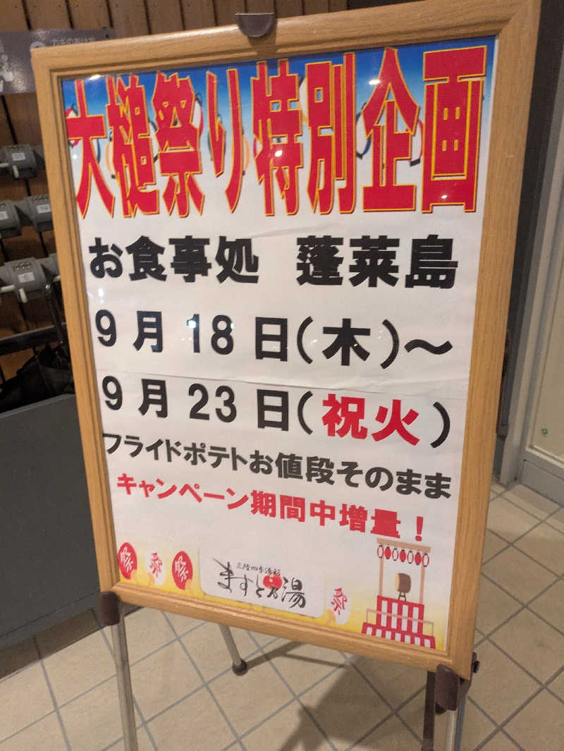 ちゃん丁目の下新屋物語さんの三陸四季湯彩ますと乃湯のサ活写真