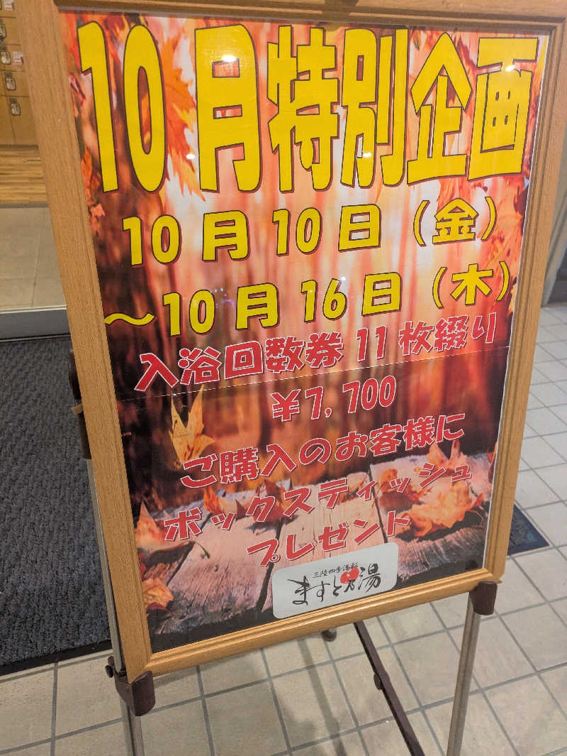 ちゃん丁目の下新屋物語さんの三陸四季湯彩ますと乃湯のサ活写真