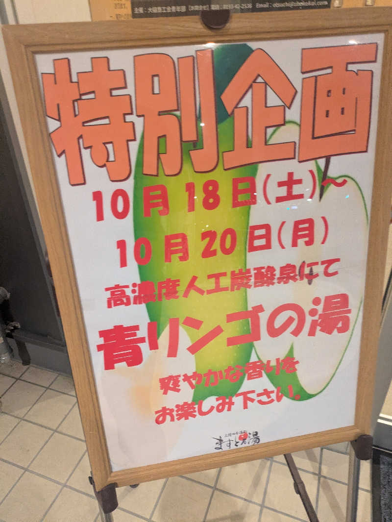 ちゃん丁目の下新屋物語さんの三陸四季湯彩ますと乃湯のサ活写真