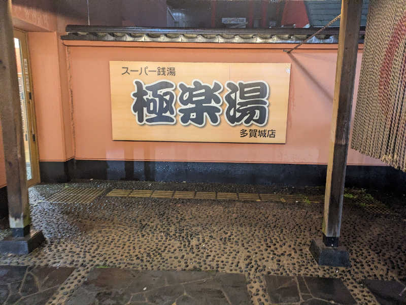 ちゃん丁目の下新屋物語さんのスーパー銭湯極楽湯 多賀城店のサ活写真