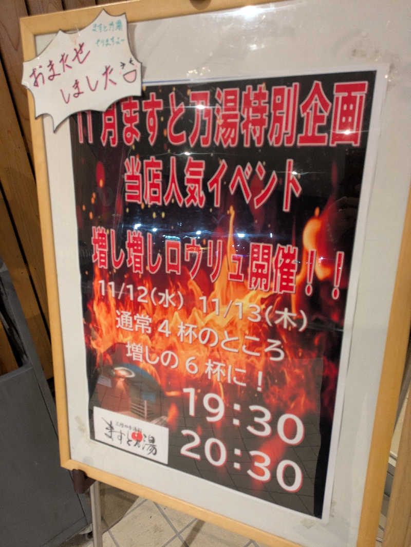 ちゃん丁目の下新屋物語さんの三陸四季湯彩ますと乃湯のサ活写真