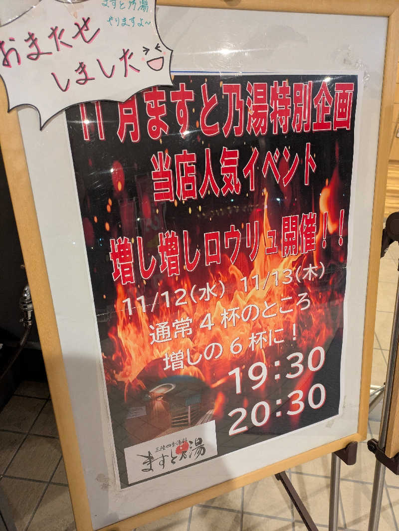 ちゃん丁目の下新屋物語さんの三陸四季湯彩ますと乃湯のサ活写真