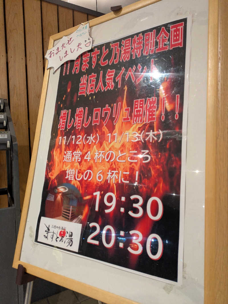 ちゃん丁目の下新屋物語さんの三陸四季湯彩ますと乃湯のサ活写真