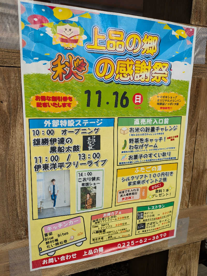 ちゃん丁目の下新屋物語さんの道の駅 上品の郷 (ふたごの湯)のサ活写真