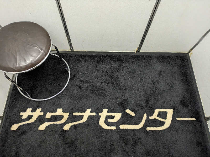 ちゃん丁目の下新屋物語さんのサウナセンター鶯谷本店のサ活写真