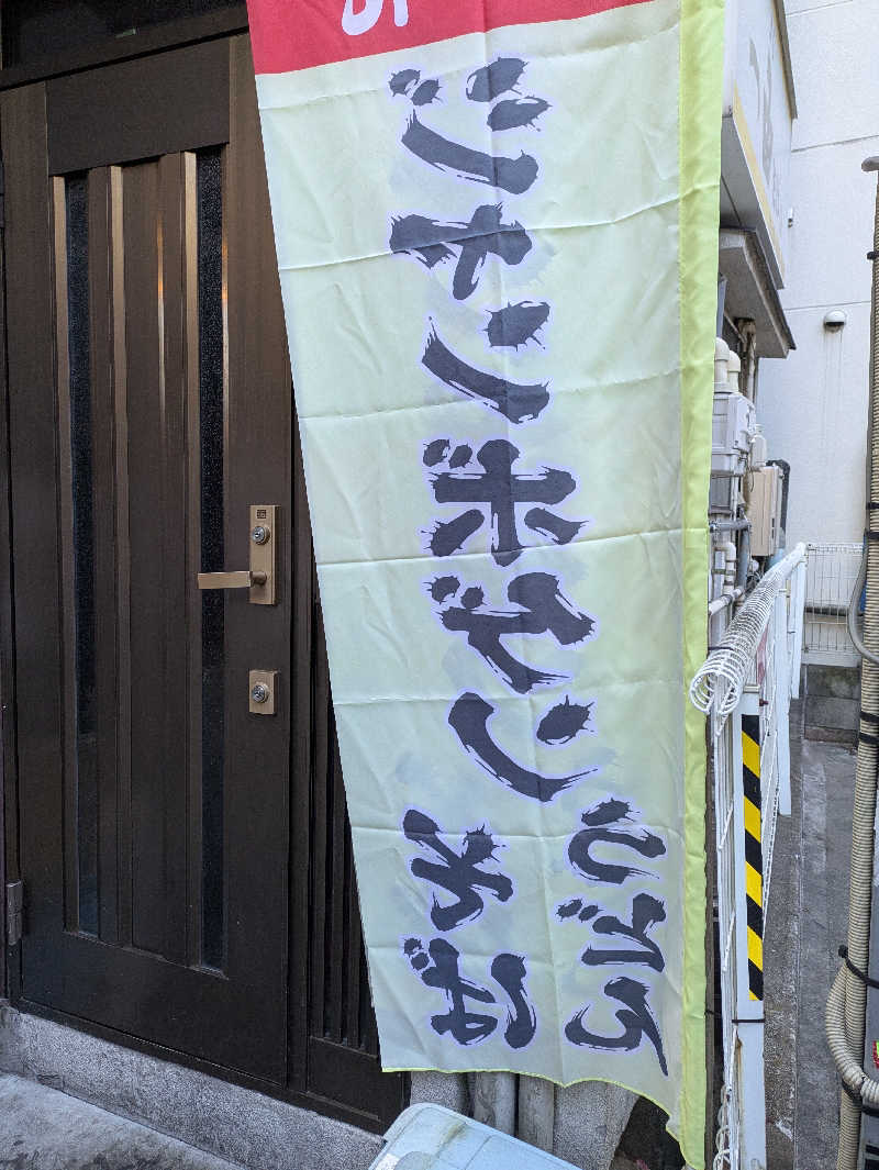 ちゃん丁目の下新屋物語さんのサウナセンター鶯谷本店のサ活写真
