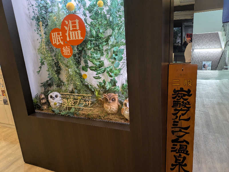 ちゃん丁目の下新屋物語さんのカプセルホテル&サウナ 池袋プラザのサ活写真