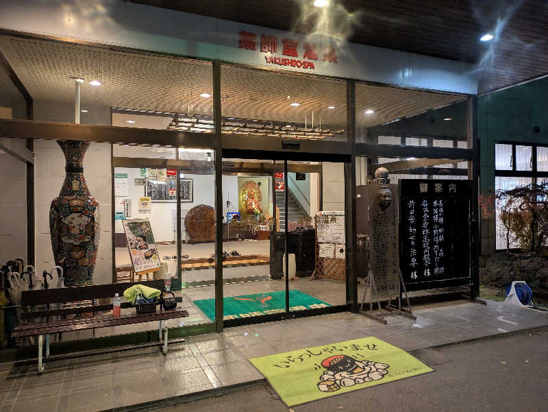 ちゃん丁目の下新屋物語さんの薬師堂温泉のサ活写真