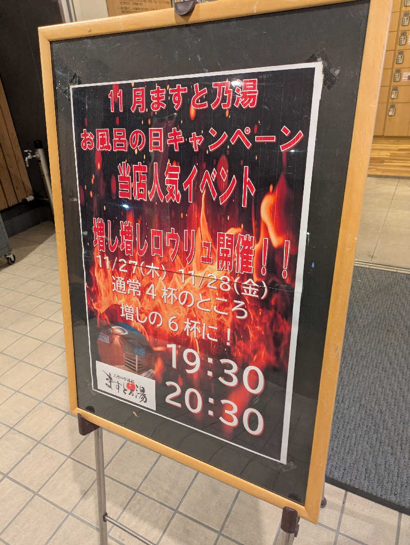ちゃん丁目の下新屋物語さんの三陸四季湯彩ますと乃湯のサ活写真
