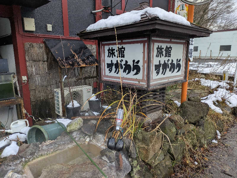 ちゃん丁目の下新屋物語さんの鳴子温泉 旅館すがわらのサ活写真