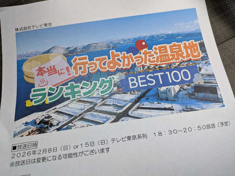 ちゃん丁目の下新屋物語さんの花巻温泉 ホテル紅葉館のサ活写真