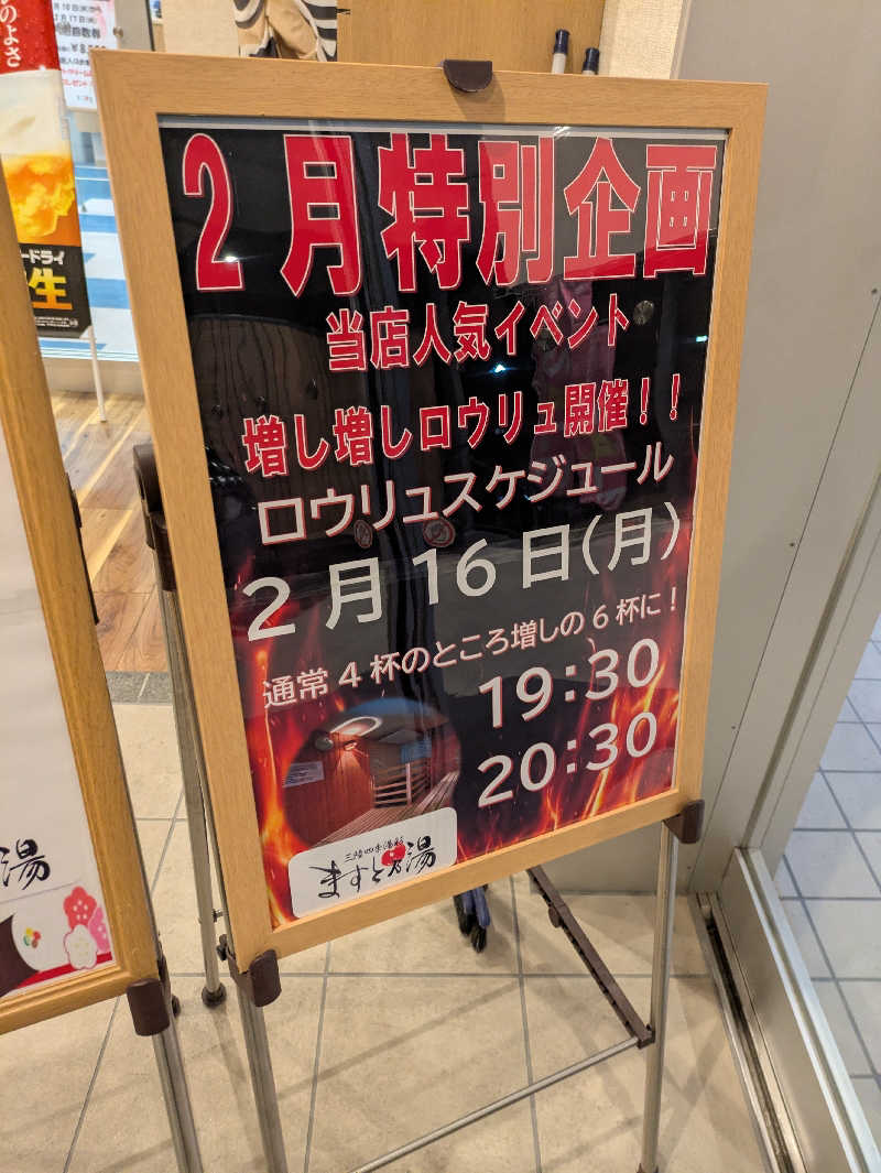 ちゃん丁目の下新屋物語さんの三陸四季湯彩ますと乃湯のサ活写真